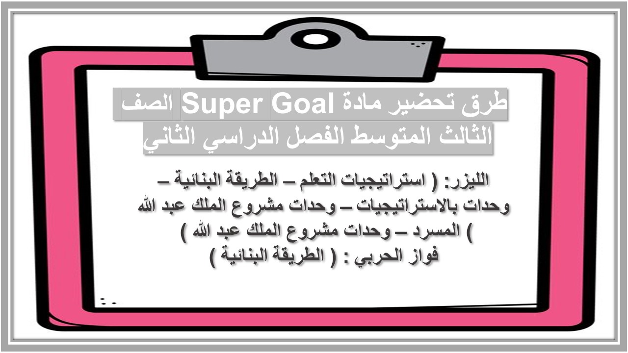 حل اسئلة مادة Super Goal الصف الثالث المتوسط الفصل الدراسي الثاني حل اسئلة مادة Super Goal الصف الثالث المتوسط الفصل الدراسي الثاني