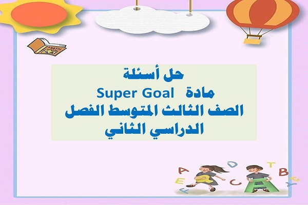 حل اسئلة مادة Super Goal الصف الثالث المتوسط الفصل الدراسي الثاني