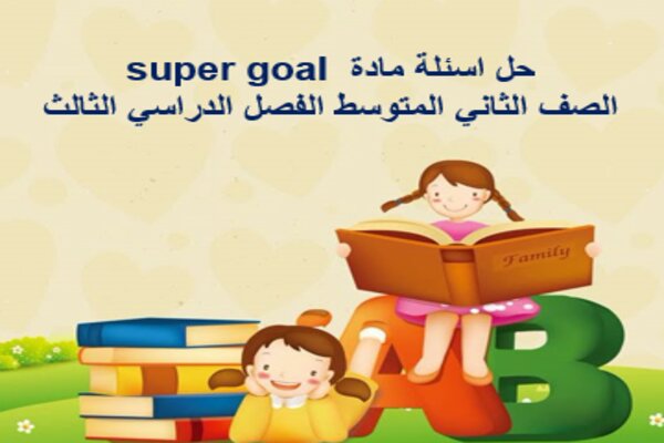 حل اسئلة مادة super goal الصف الثاني المتوسط الفصل الدراسي الثالث