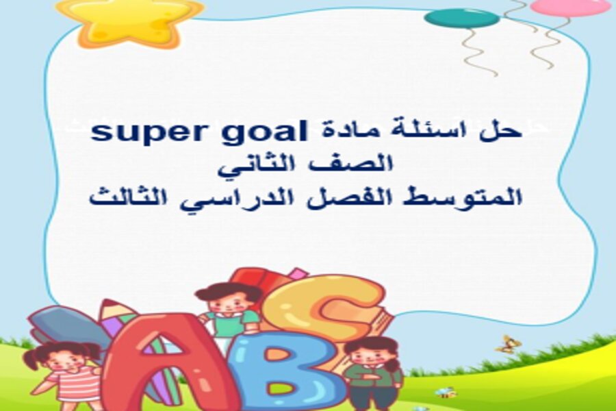 حل اسئلة مادة super goal الصف الثاني المتوسط الفصل الدراسي الثالث