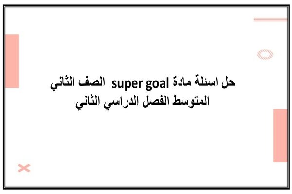حل اسئلة مادة super goal الصف الثاني المتوسط الفصل الدراسي الثاني
