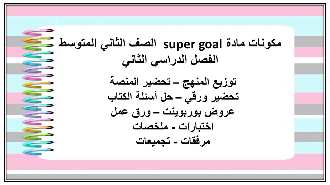 حل اسئلة مادة super goal الصف الثاني المتوسط الفصل الدراسي الثاني حل اسئلة مادة super goal الصف الثاني المتوسط الفصل الدراسي الثاني