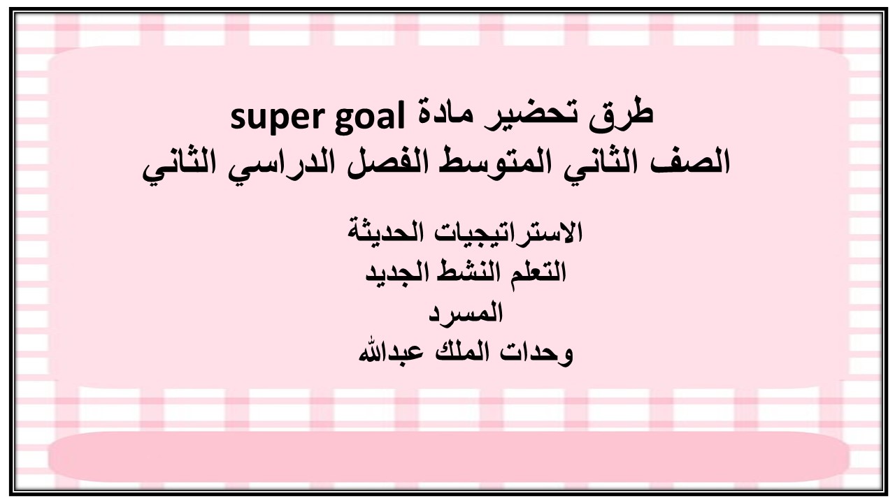 حل اسئلة مادة super goal الصف الثاني المتوسط الفصل الدراسي الثاني حل اسئلة مادة super goal الصف الثاني المتوسط الفصل الدراسي الثاني
