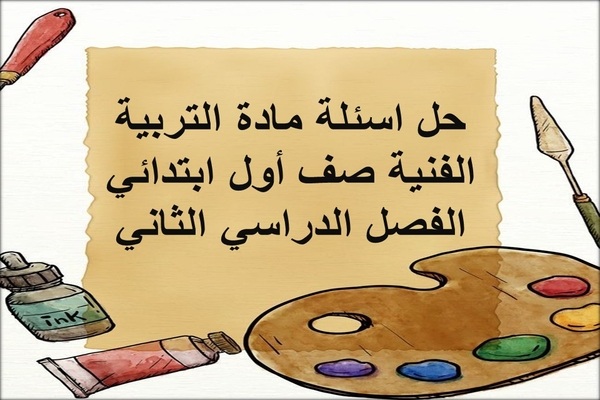 حل اسئلة مادة التربية الفنية صف أول ابتدائي الفصل الدراسي الثاني