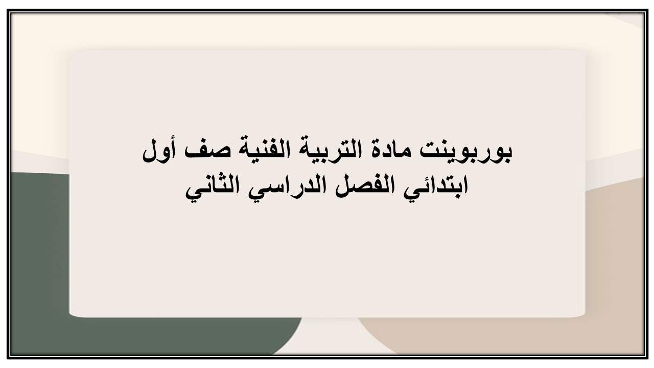 بوربوينت مادة التربية الفنية صف أول ابتدائي الفصل الدراسي الثاني