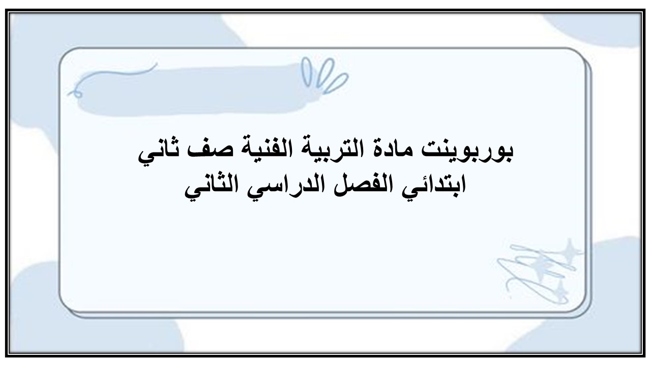 حل اسئلة مادة التربية الفنية صف ثاني ابتدائي الفصل الدراسي الثاني