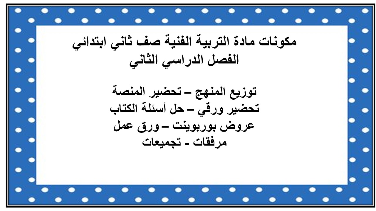 حل اسئلة مادة التربية الفنية صف ثاني ابتدائي الفصل الدراسي الثاني