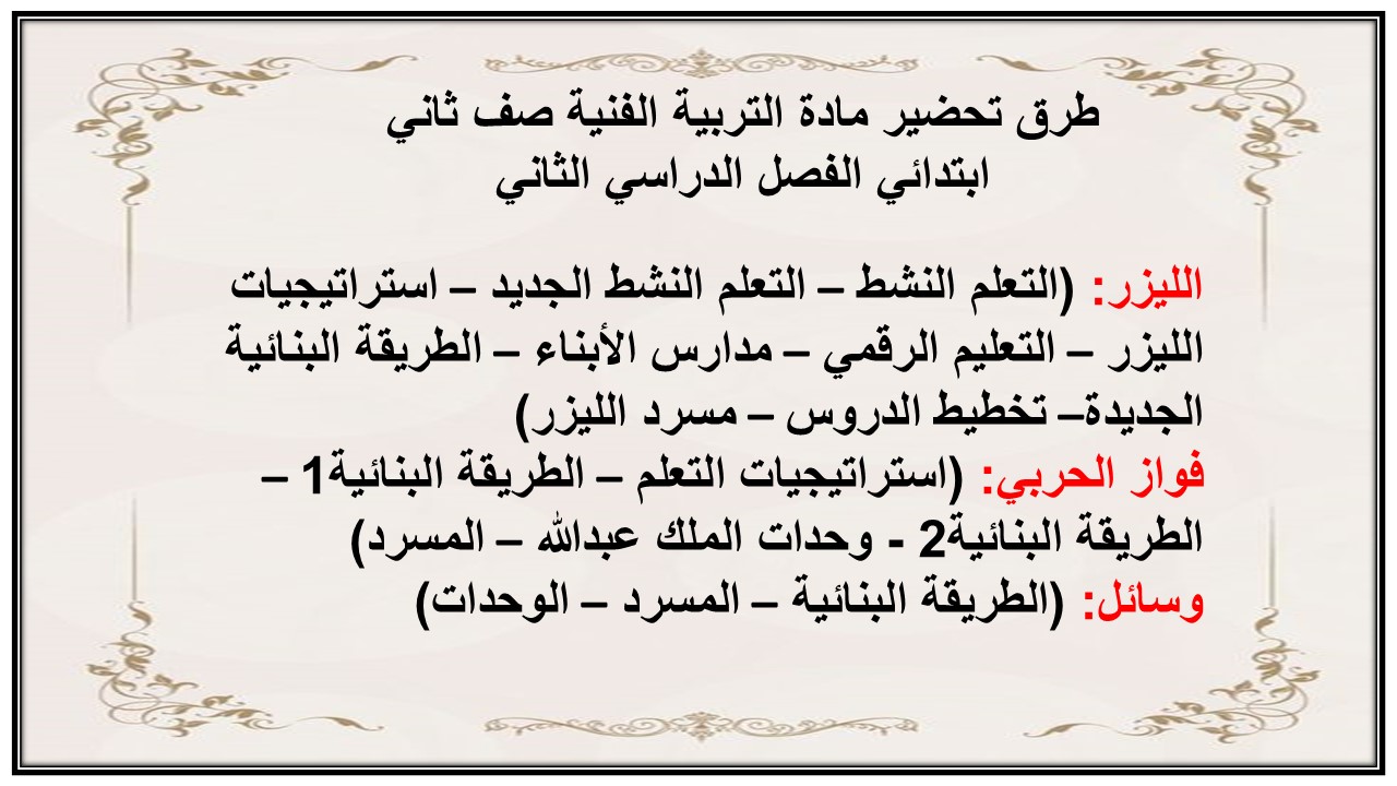حل اسئلة مادة التربية الفنية صف ثاني ابتدائي الفصل الدراسي الثاني