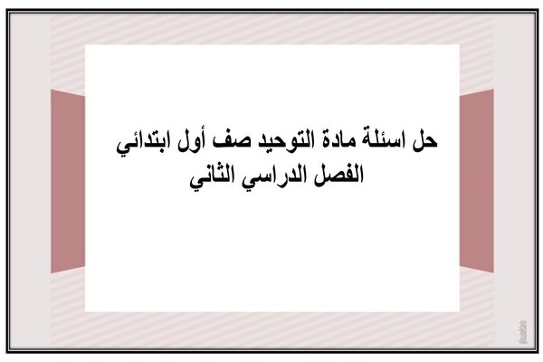 حل اسئلة مادة التوحيد صف أول ابتدائي الفصل الدراسي الثاني