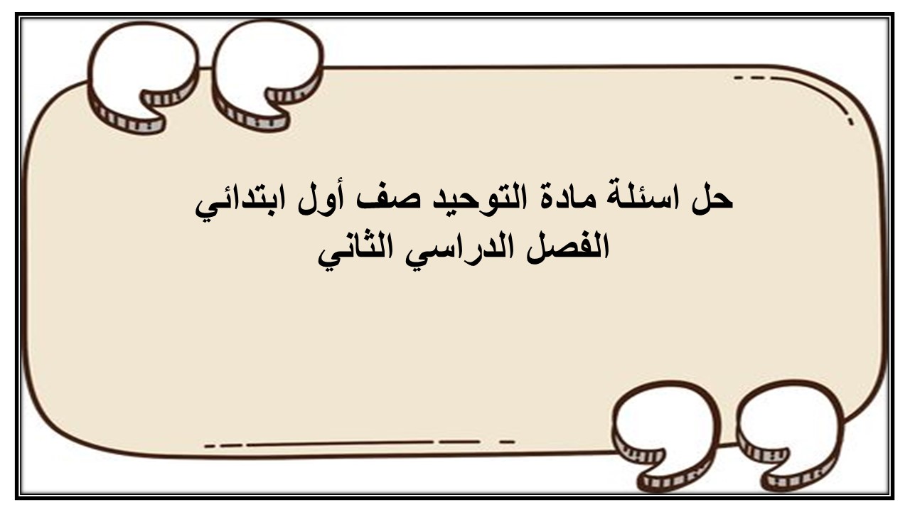 حل اسئلة مادة التوحيد صف أول ابتدائي الفصل الدراسي الثاني