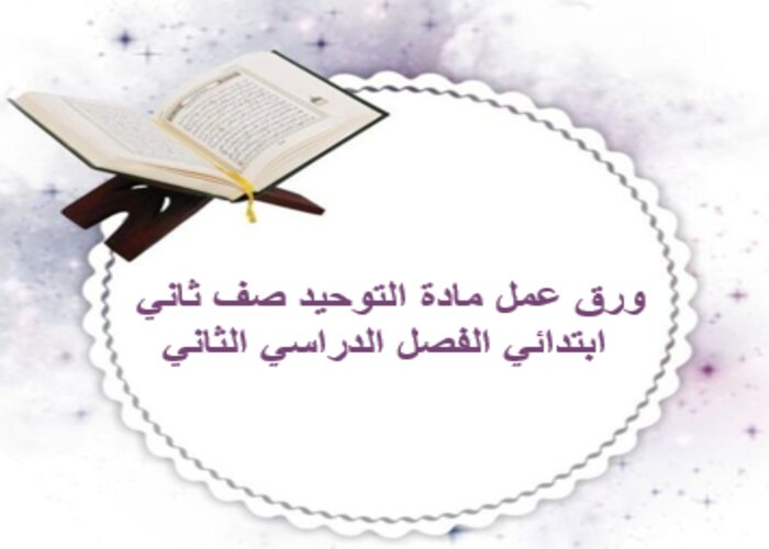 حل اسئلة مادة التوحيد صف ثاني ابتدائي الفصل الدراسي الثاني