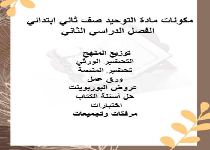 حل اسئلة مادة التوحيد صف ثاني ابتدائي الفصل الدراسي الثاني