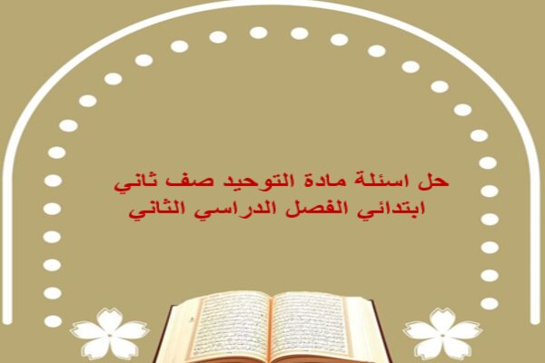 حل اسئلة مادة التوحيد صف ثاني ابتدائي الفصل الدراسي الثاني