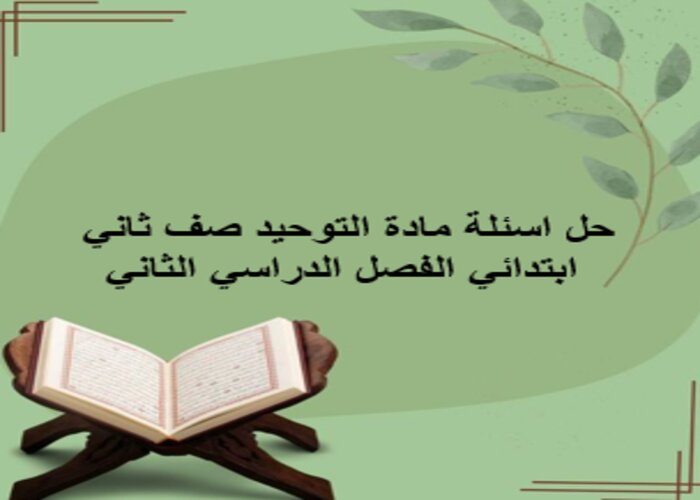 حل اسئلة مادة التوحيد صف ثاني ابتدائي الفصل الدراسي الثاني