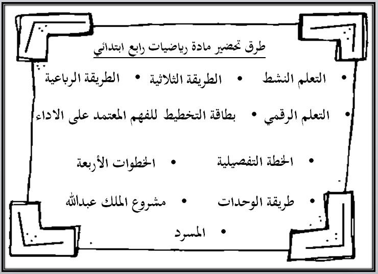 حل اسئلة مادة الرياضيات رابع ابتدائي الفصل الاول