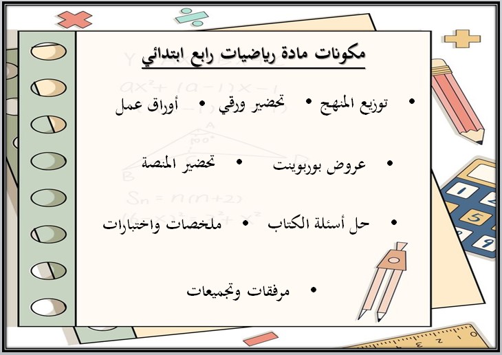 حل اسئلة مادة الرياضيات رابع ابتدائي الفصل الاول