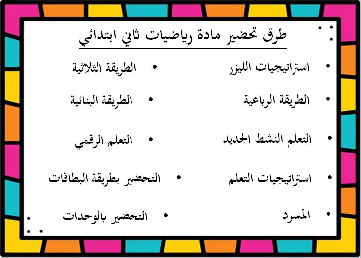 طرق تحضير مادة رياضيات صف ثاني ابتدائي الفصل الدراسي الثاني