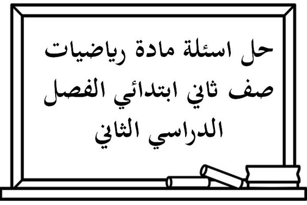 حل اسئلة مادة رياضيات صف ثاني ابتدائي الفصل الدراسي الثاني