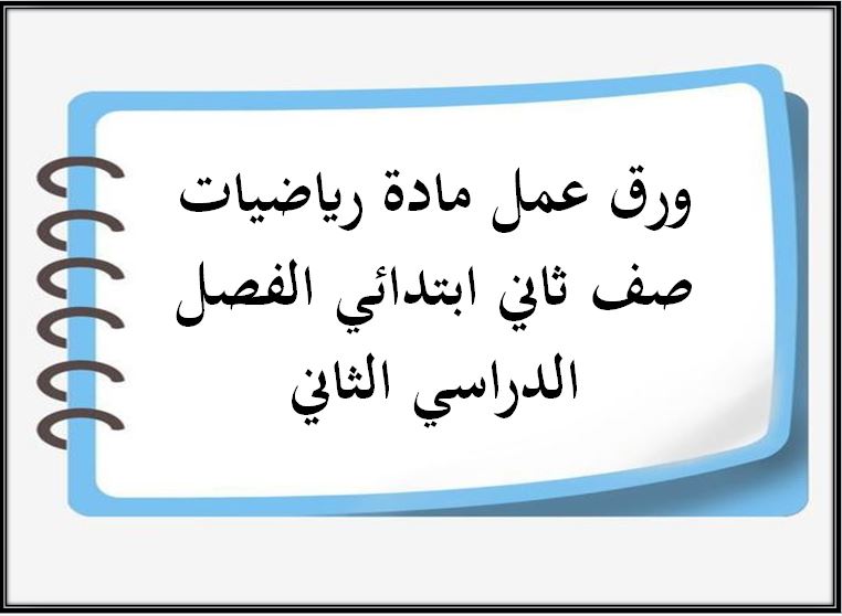 حل اسئلة مادة رياضيات صف ثاني ابتدائي الفصل الدراسي الثاني