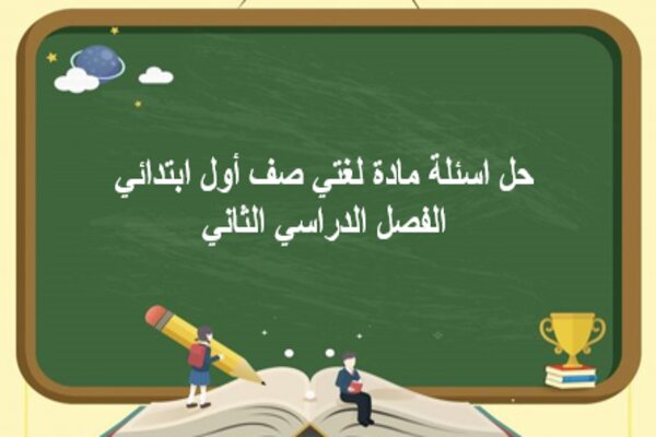 حل اسئلة مادة لغتي صف أول ابتدائي الفصل الدراسي الثاني 