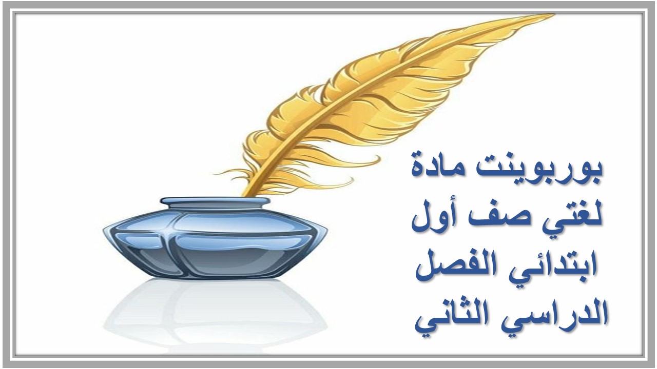 حل اسئلة مادة لغتي صف أول ابتدائي الفصل الدراسي الثاني 