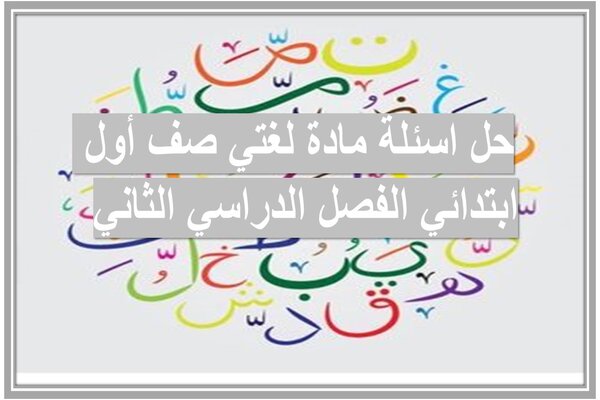 حل اسئلة مادة لغتي صف أول ابتدائي الفصل الدراسي الثاني 