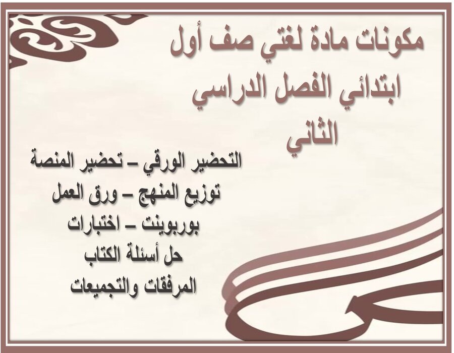 حل اسئلة مادة لغتي صف أول ابتدائي الفصل الدراسي الثاني 