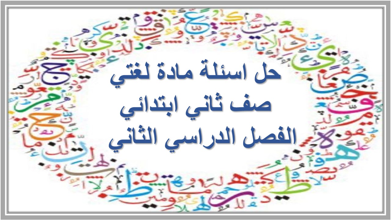 حل اسئلة مادة لغتي صف ثاني ابتدائي الفصل الدراسي الثاني حل اسئلة مادة لغتي صف ثاني ابتدائي الفصل الدراسي الثاني