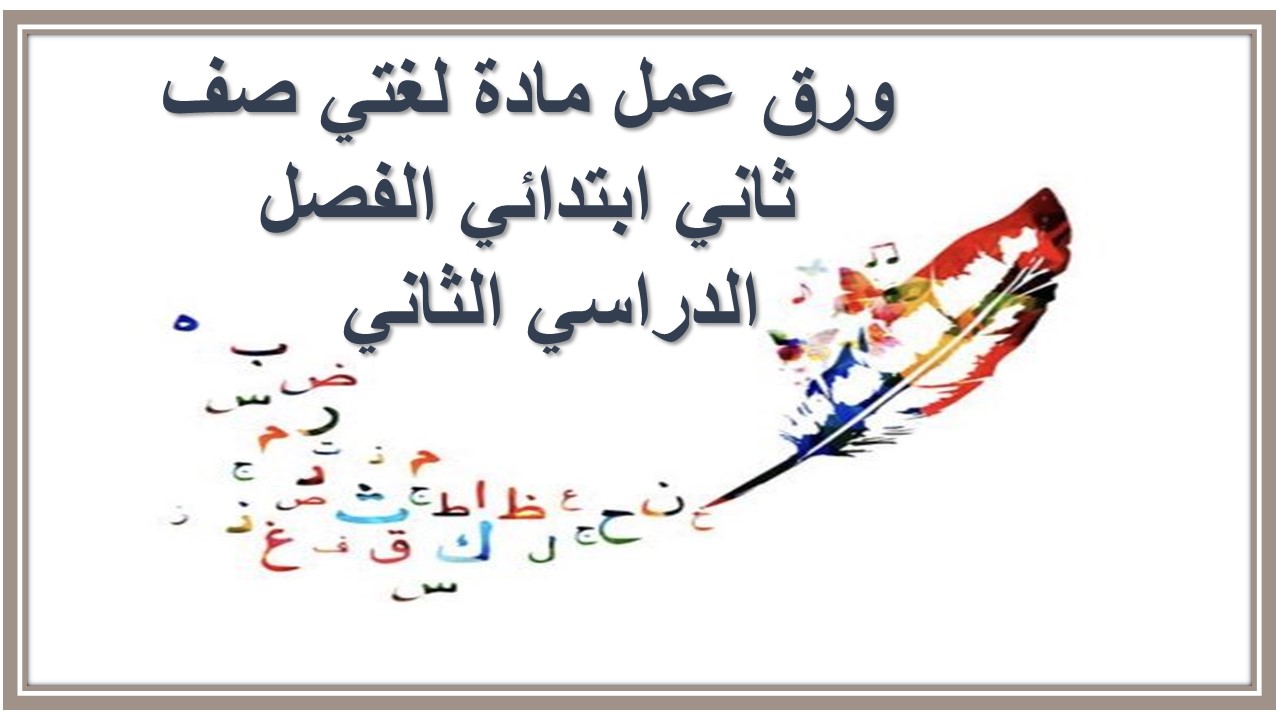 حل اسئلة مادة لغتي صف ثاني ابتدائي الفصل الدراسي الثاني حل اسئلة مادة لغتي صف ثاني ابتدائي الفصل الدراسي الثاني