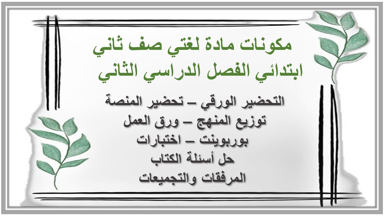 حل اسئلة مادة لغتي صف ثاني ابتدائي الفصل الدراسي الثاني حل اسئلة مادة لغتي صف ثاني ابتدائي الفصل الدراسي الثاني