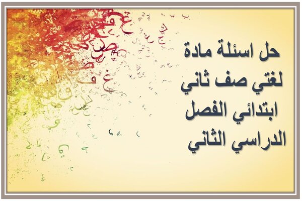 حل اسئلة مادة لغتي صف ثاني ابتدائي الفصل الدراسي الثاني  