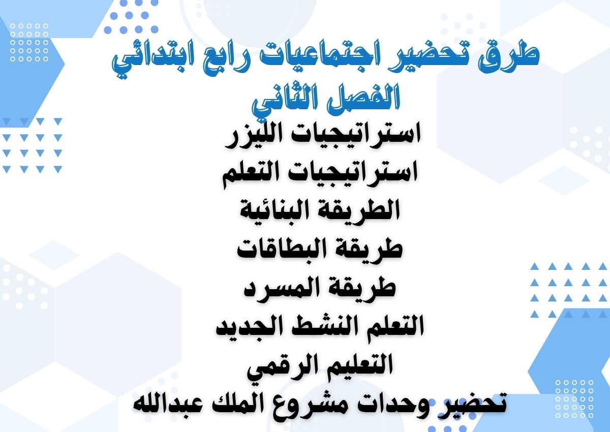 تحضير اجتماعيات رابع ابتدائي الفصل الثاني