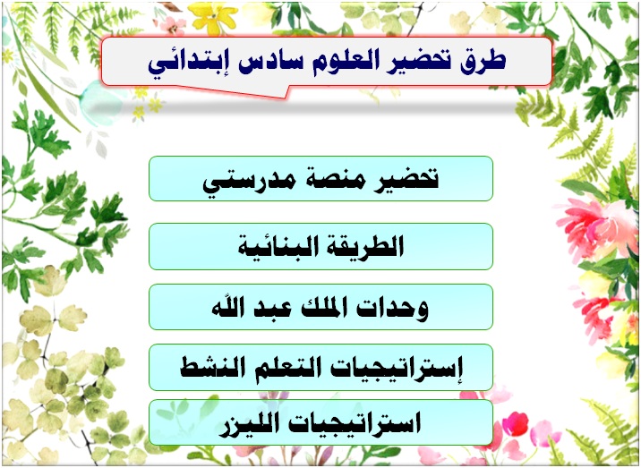 طرق تحضير العلوم سادس إبتدائي