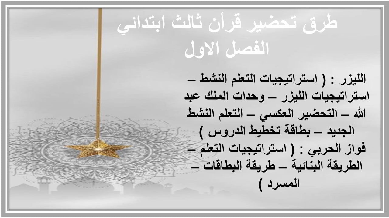 مهارات قرأن ثالث ابتدائي الفصل الاول