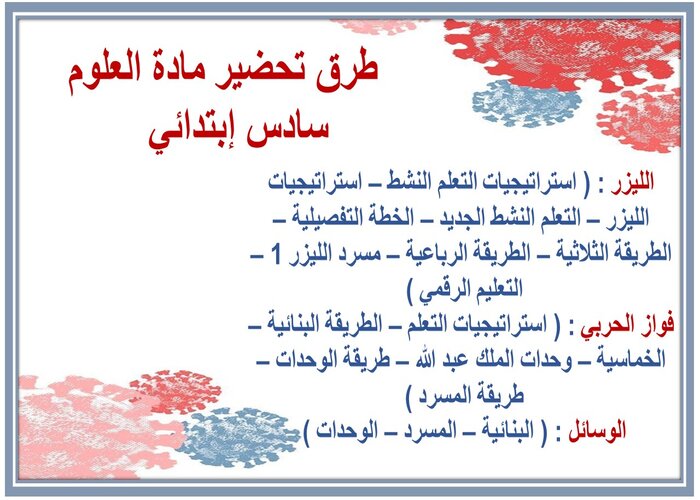 فيمَ تتشابه المخلوقات الحية الدقيقة . وفيمَ تختلف ؟ مادة العلوم سادس إبتدائي 