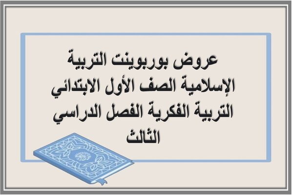 عروض بوربوينت التربية الإسلامية الصف الأول الابتدائي التربية الفكرية الفصل الدراسي الثالث