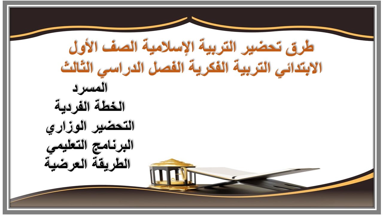 عروض بوربوينت التربية الإسلامية الصف الأول الابتدائي التربية الفكرية الفصل الدراسي الثالث