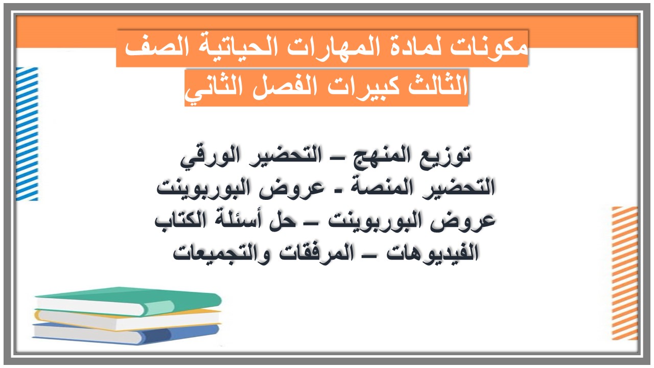 عروض بوربوينت لمادة المهارات الحياتية الصف الثالث كبيرات الفصل الثاني  