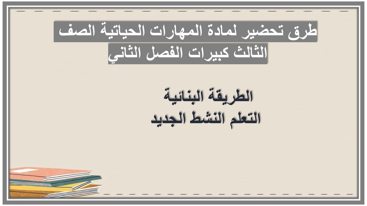 عروض بوربوينت لمادة المهارات الحياتية الصف الثالث كبيرات الفصل الثاني  