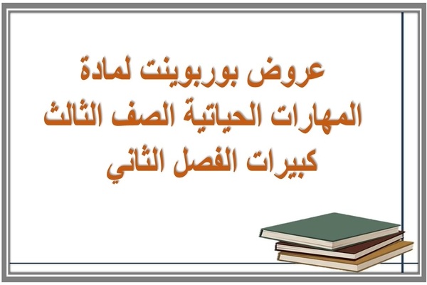 عروض بوربوينت لمادة المهارات الحياتية الصف الثالث كبيرات الفصل الثاني  