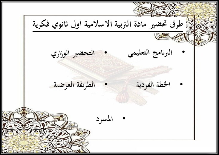 عروض بوربوينت مادة التربية الإسلامية الصف الأول الثانوي التربية الفكرية الفصل الدراسي الثالث