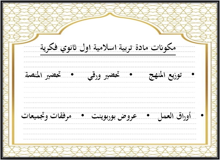 عروض بوربوينت مادة التربية الإسلامية الصف الأول الثانوي التربية الفكرية الفصل الدراسي الثالث