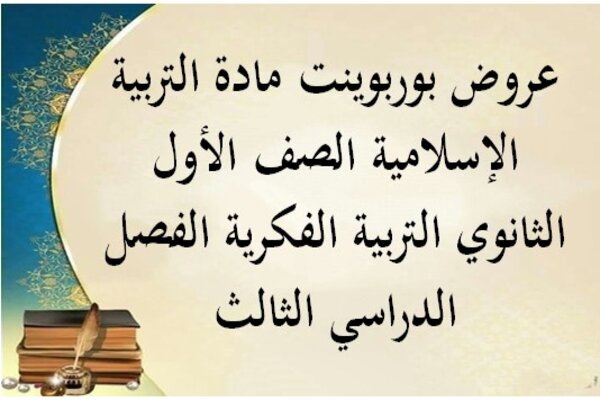 عروض بوربوينت مادة التربية الإسلامية الصف الأول الثانوي التربية الفكرية الفصل الدراسي الثالث