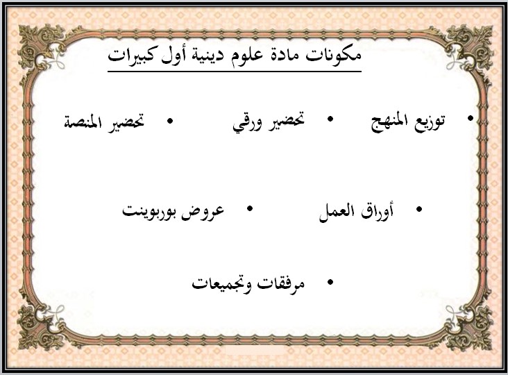 عروض بوربوينت مادة العلوم الدينية الصف الأول كبيرات الفصل الثالث