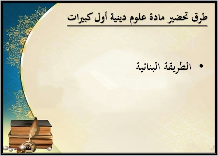 عروض بوربوينت مادة العلوم الدينية الصف الأول كبيرات الفصل الثالث
