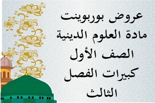 عروض بوربوينت مادة العلوم الدينية الصف الأول كبيرات الفصل الثالث
