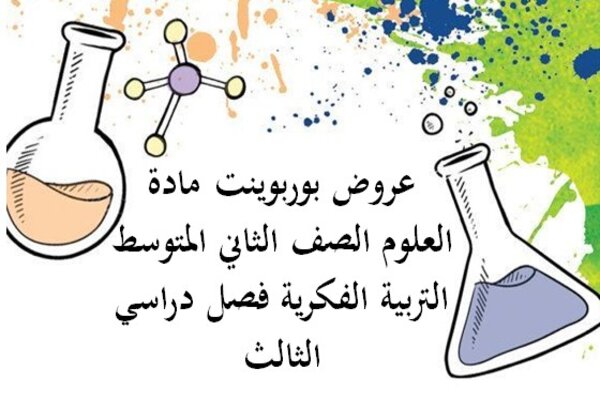 عروض بوربوينت مادة العلوم الصف الثاني المتوسط التربية الفكرية فصل دراسي الثالث