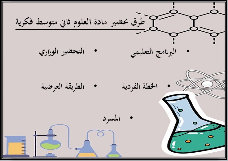 عروض بوربوينت مادة العلوم الصف الثاني المتوسط التربية الفكرية فصل دراسي الثالث