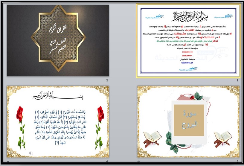 عروض بوربوينت مادة القرآن الكريم الصف الثاني كبيرات الفصل الثالث