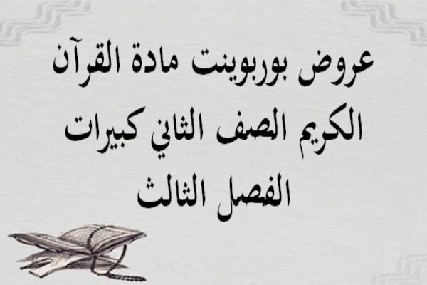 عروض بوربوينت مادة القرآن الكريم الصف الثاني كبيرات الفصل الثالث